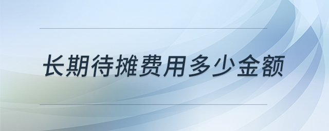 長期待攤費用多少金額 長期待攤費用多少金額
