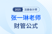 如何備戰(zhàn)注會財管？張一琳老師整理公式大全助你“破局”！