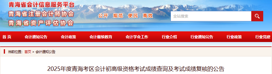 青海2025年初級會計考試成績查詢及復核公告