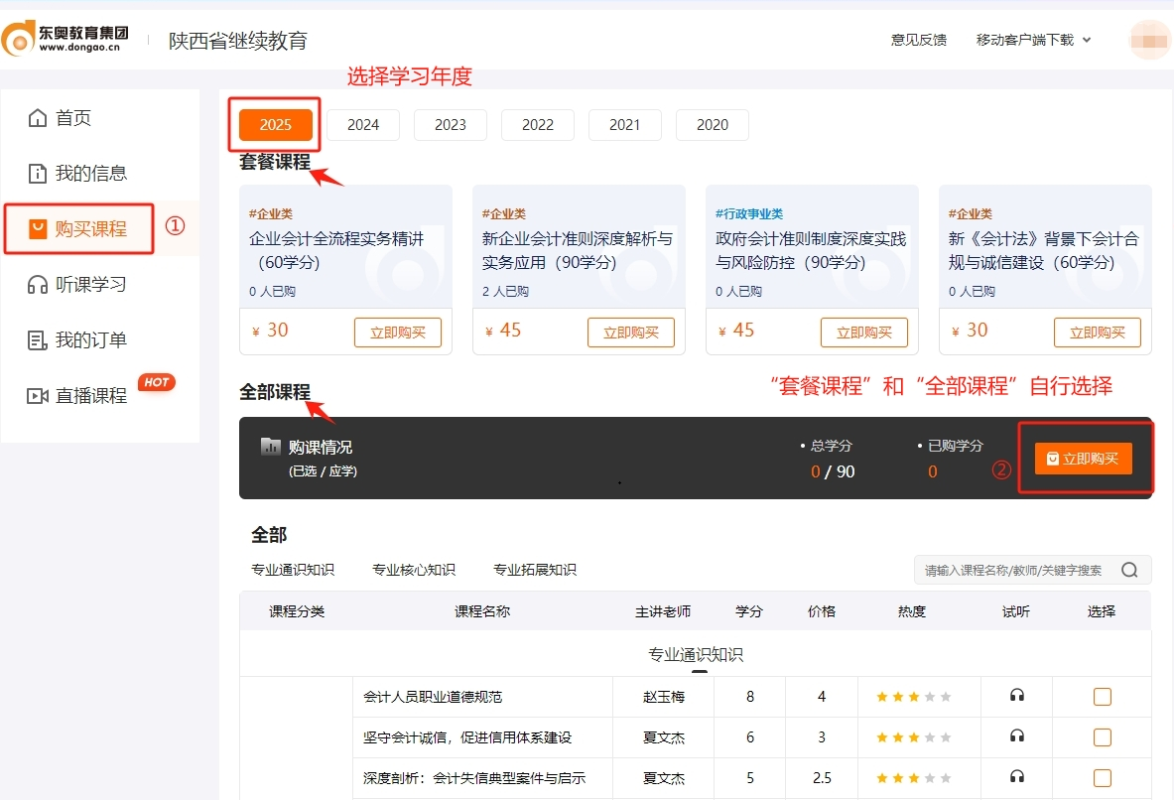 2025年陜西省會計繼續(xù)教育購課流程