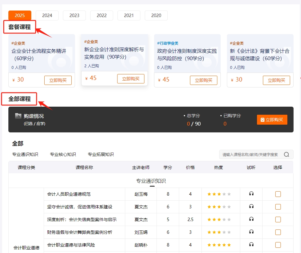 2025年陜西省會計繼續(xù)教育選課流程