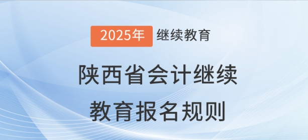2025年陜西省會計繼續(xù)教育報名規(guī)則