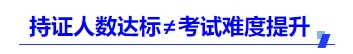 中級(jí)會(huì)計(jì)持證人數(shù)達(dá)標(biāo)≠考試難度提升