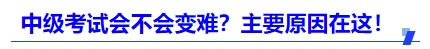 中級(jí)會(huì)計(jì)2025年考試會(huì)不會(huì)變難？主要原因在這！