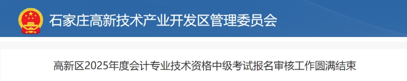 河北石家莊高新區(qū)2025年中級會計報名繳費成功1039人 河北石家莊高新區(qū)2025年中級會計報名繳費成功1039人
