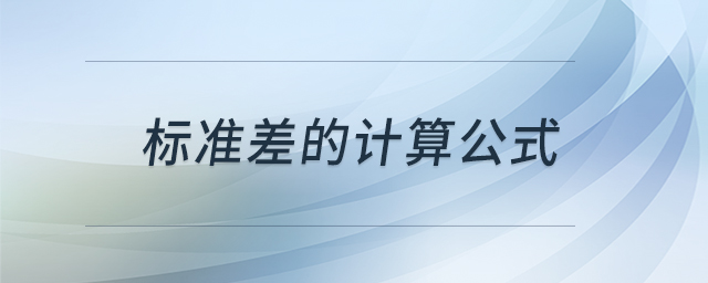 標(biāo)準(zhǔn)差的計算公式 標(biāo)準(zhǔn)差的計算公式