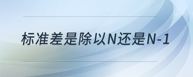 標準差是除以n還是n-1 標準差是除以n還是n-1