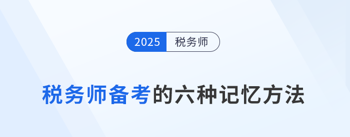 告別死記硬背！稅務(wù)師備考必知的6種“記憶強(qiáng)化術(shù)”
