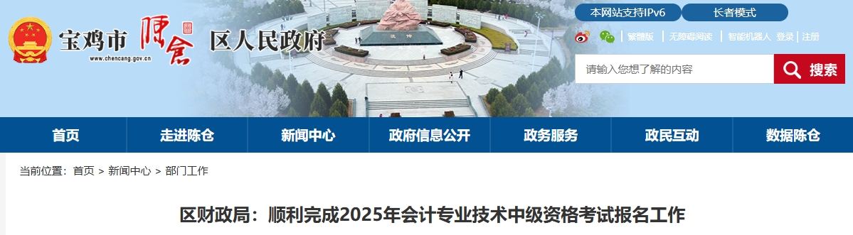 陜西寶雞市陳倉區(qū)2025中級會計報名成功264人 陜西寶雞市陳倉區(qū)2025中級會計報名成功264人
