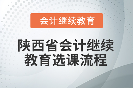 2025年陜西省會(huì)計(jì)繼續(xù)教育選課流程
