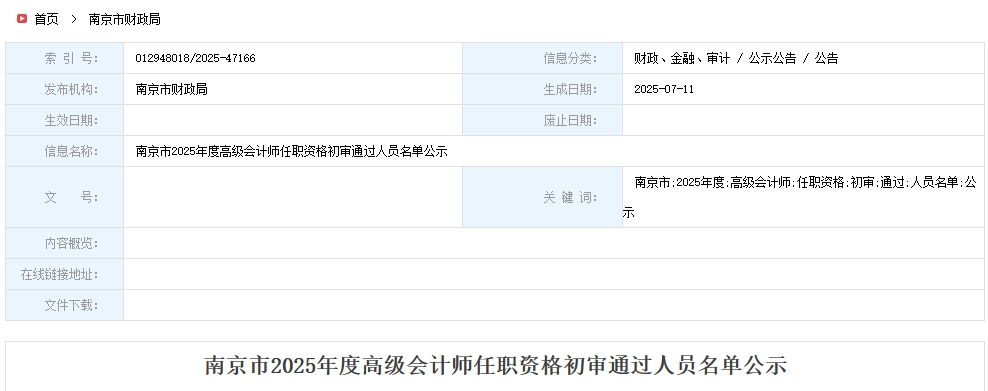 南京2025年高級(jí)會(huì)計(jì)師任職資格初審?fù)ㄟ^人員名單公示