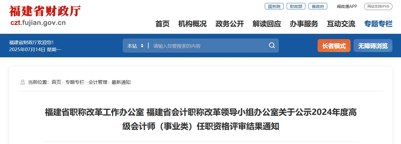福建省2024年度高級(jí)會(huì)計(jì)師職務(wù)任職資格(事業(yè)類)評(píng)審結(jié)果的公告