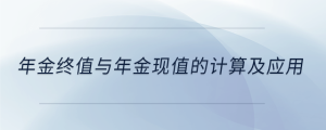 年金終值與年金現(xiàn)值的計算及應(yīng)用