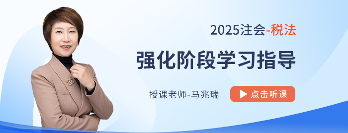 25年注會稅法強化階段如何學(xué)？串聯(lián)跨章考點，學(xué)會比較分析和總結(jié)