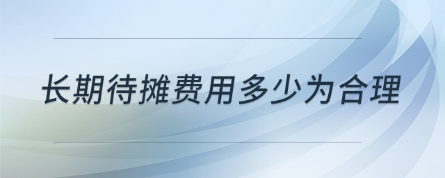 長期待攤費用多少為合理