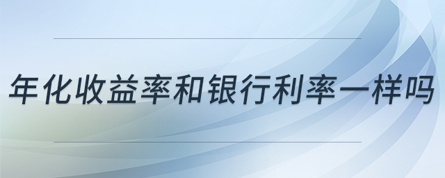 年化收益率和銀行利率一樣嗎