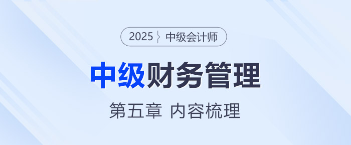 2025年中級會(huì)計(jì)《財(cái)務(wù)管理》第五章考情分析及重要內(nèi)容梳理