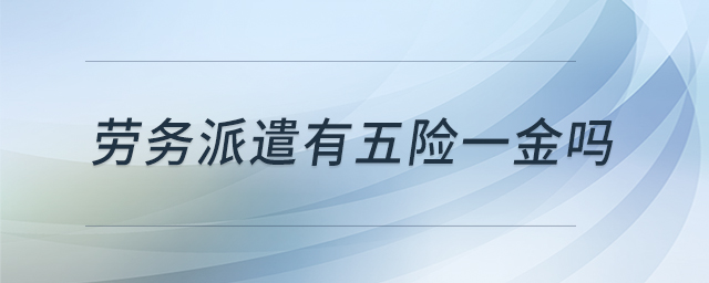 勞務(wù)派遣有五險(xiǎn)一金嗎