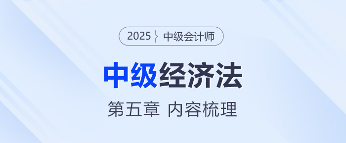 2025年中級(jí)會(huì)計(jì)《經(jīng)濟(jì)法》第五章考情分析及重要內(nèi)容梳理