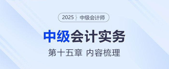 2025年《中級(jí)會(huì)計(jì)實(shí)務(wù)》第十五章考情分析及重要內(nèi)容梳理