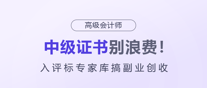 中級證書別浪費(fèi)！入評標(biāo)專家?guī)旄愀睒I(yè)創(chuàng)收！