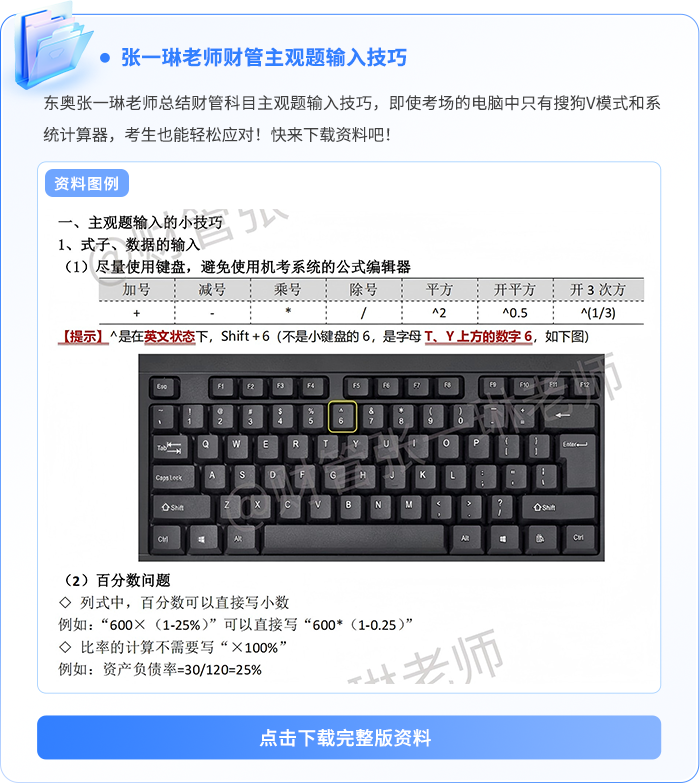 張一琳考試-注會(huì)財(cái)管主觀題輸入技巧