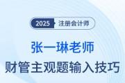 25年注會財管主觀題輸入有技巧！張一琳老師來支招！