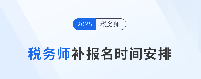 考生須知：2025年稅務師考試補報名時間為8月11日-22日！
