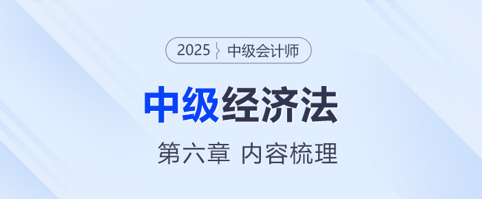 2025年中級會計《經(jīng)濟法》第六章考情分析及重要內(nèi)容梳理