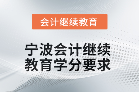 2025年度寧波會計繼續(xù)教育學分要求