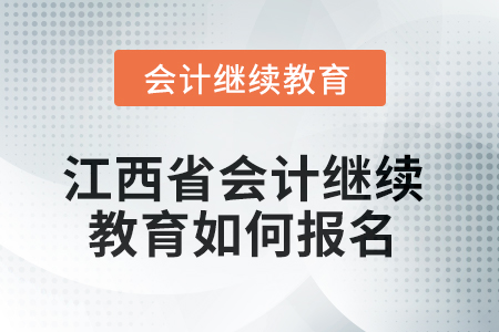 2025年江西省會計繼續(xù)教育如何報名？