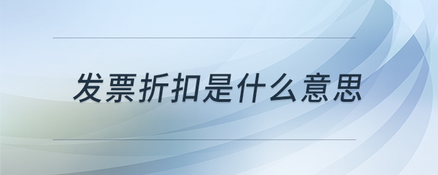 發(fā)票折扣是什么意思