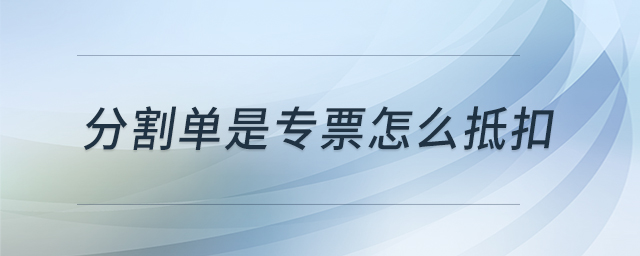 分割單是專票怎么抵扣
