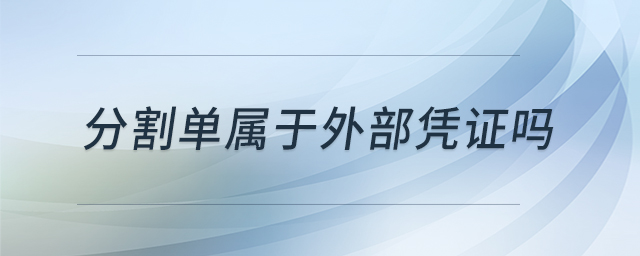 分割單屬于外部憑證嗎