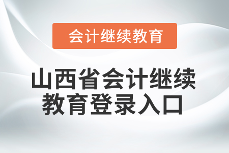 2025年山西省會(huì)計(jì)繼續(xù)教育登錄入口在哪？