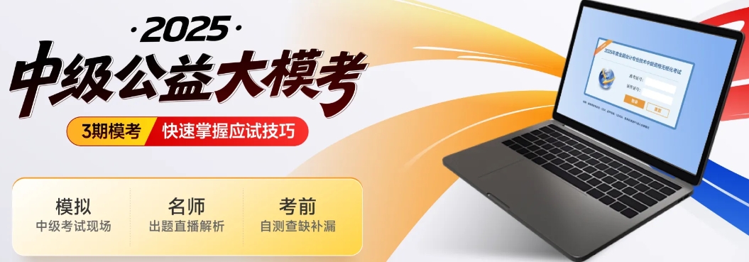 中級(jí)會(huì)計(jì)考生注意！東奧2025年中級(jí)公益大模考正式開啟！