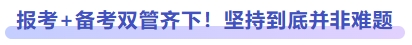 報考+備考雙管齊下！堅持到底并非難題