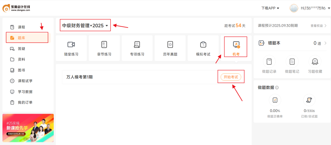 中級(jí)會(huì)計(jì)考生注意！東奧2025年中級(jí)公益大模考正式開啟！