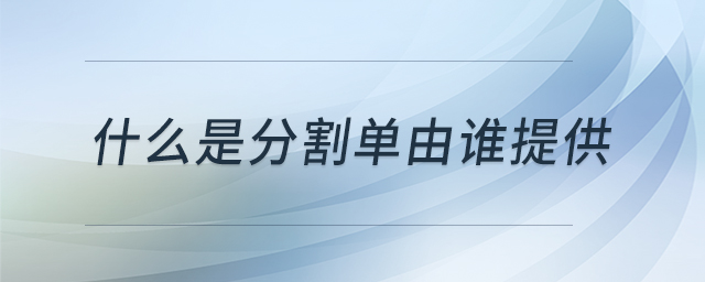 什么是分割單由誰提供 什么是分割單由誰提供