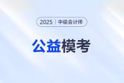中級會計考生注意！東奧2025年中級公益大?？颊介_啟！