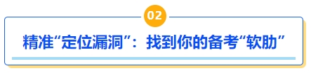 中級會計精準(zhǔn)“定位漏洞”：找到你的備考“軟肋”