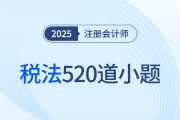 王穎老師精編注會(huì)稅法520道客觀小題，附超實(shí)用解題技巧