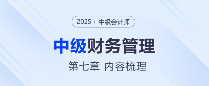 2025年中級會計《財務管理》第七章考情分析及重要內(nèi)容梳理