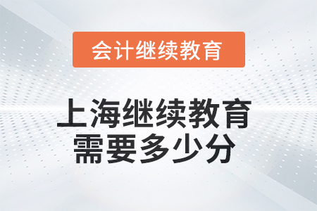 2025年上海繼續(xù)教育需要多少分？