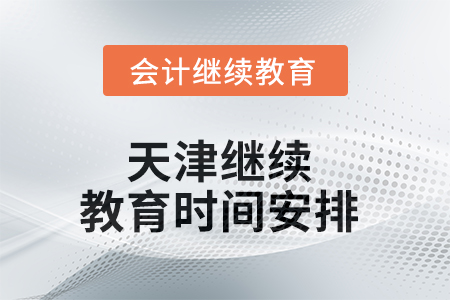 2025年天津繼續(xù)教育時間安排