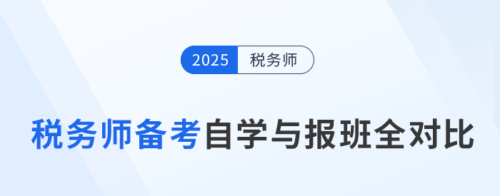 稅務(wù)師備考自學(xué)與報班全對比，一張表看懂二者怎么選！