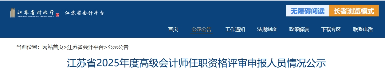 江蘇2025年高級會計師任職資格評審申報人員情況公示