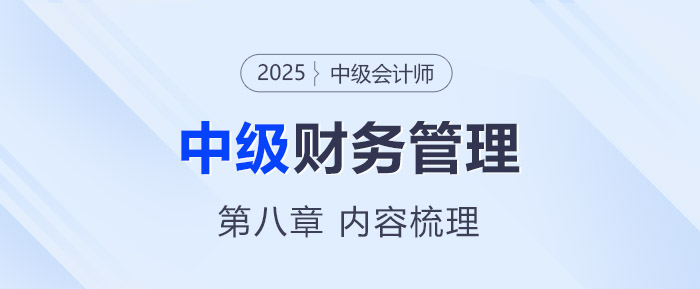 2025年中級會計(jì)《財(cái)務(wù)管理》第八章考情分析及重要內(nèi)容梳理