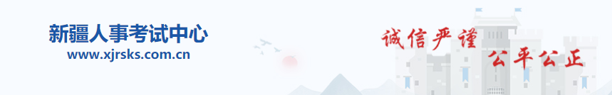 官方發(fā)布:新疆2025年中級(jí)經(jīng)濟(jì)師考務(wù)工作公告 官方發(fā)布:新疆2025年中級(jí)經(jīng)濟(jì)師考務(wù)工作公告