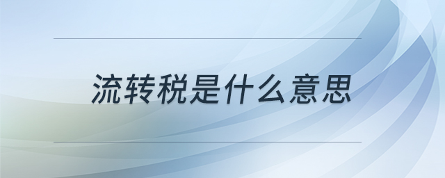 流轉稅是什么意思
